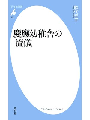 cover image of 慶應幼稚舎の流儀
